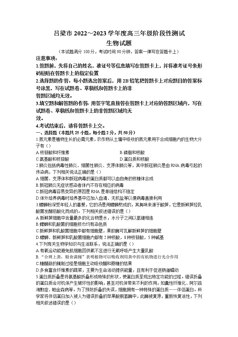 山西省吕梁市2022-2023学年高三上学期阶段性测试生物试题第1页