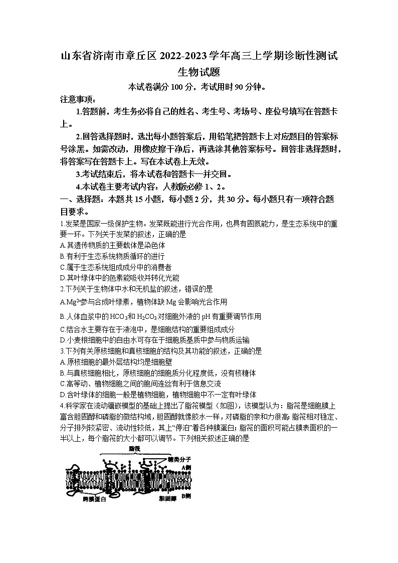 山东省济南市章丘区2022-2023学年高三上学期诊断性测试生物试题第1页