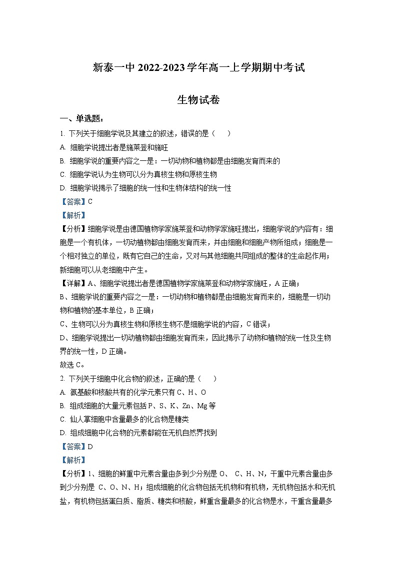 2022-2023学年山东省泰安市新泰市一中高一上学期期中生物试题（解析版）01