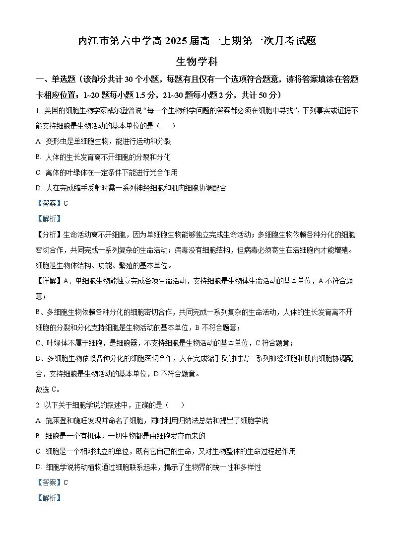 2022-2023学年四川省内江市六中高一上学期第一次月考试题 生物第1页