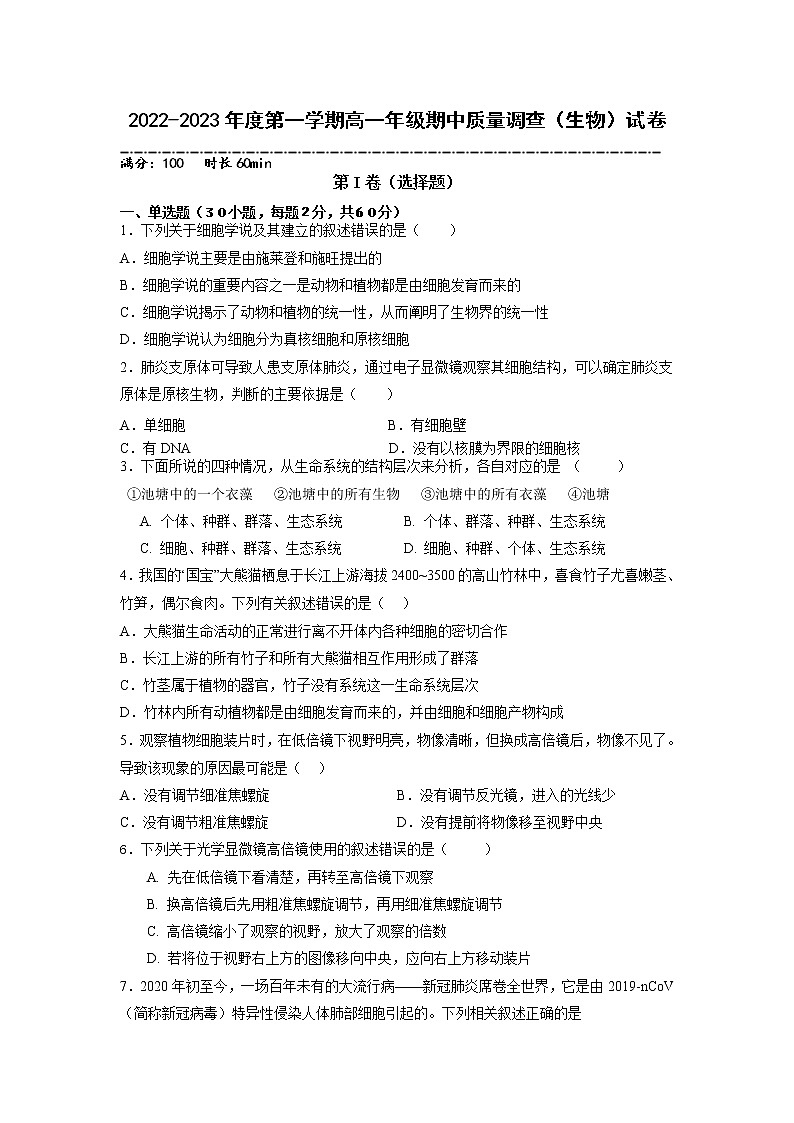 2022-2023学年天津市实验中学滨海学校高一上学期期中质量调查生物试题01