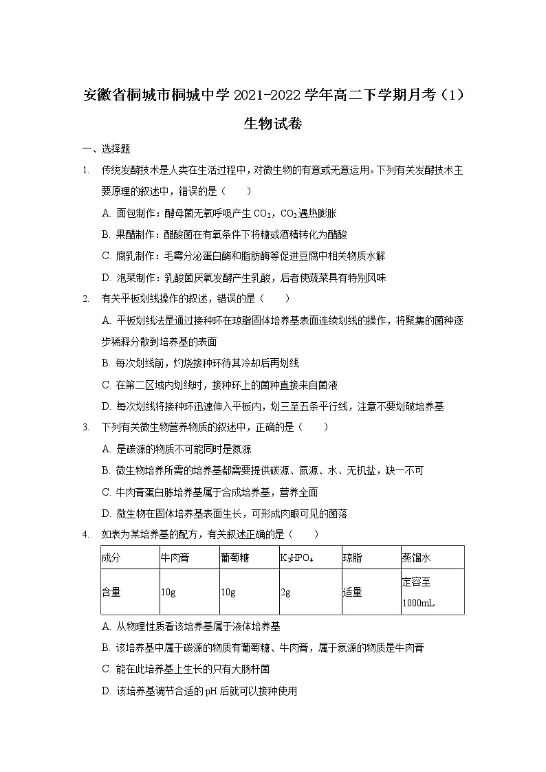 2021-2022学年安徽省桐城市桐城中学高二下学期月考（1）生物试题（Word版）01