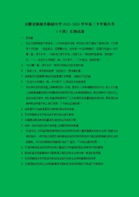 2021-2022学年安徽省桐城市桐城中学高二下学期月考（十四）生物试题【Word版】