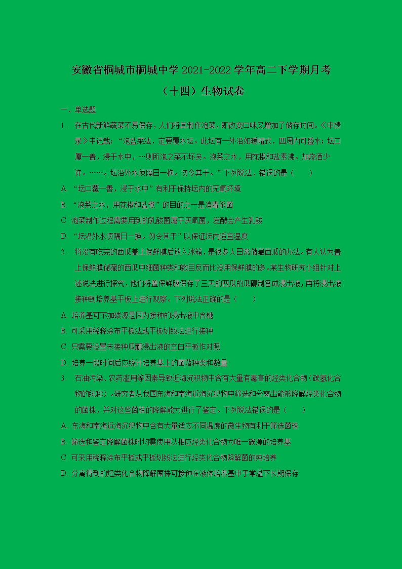 2021-2022学年安徽省桐城市桐城中学高二下学期月考（十四）生物试题【Word版】第1页