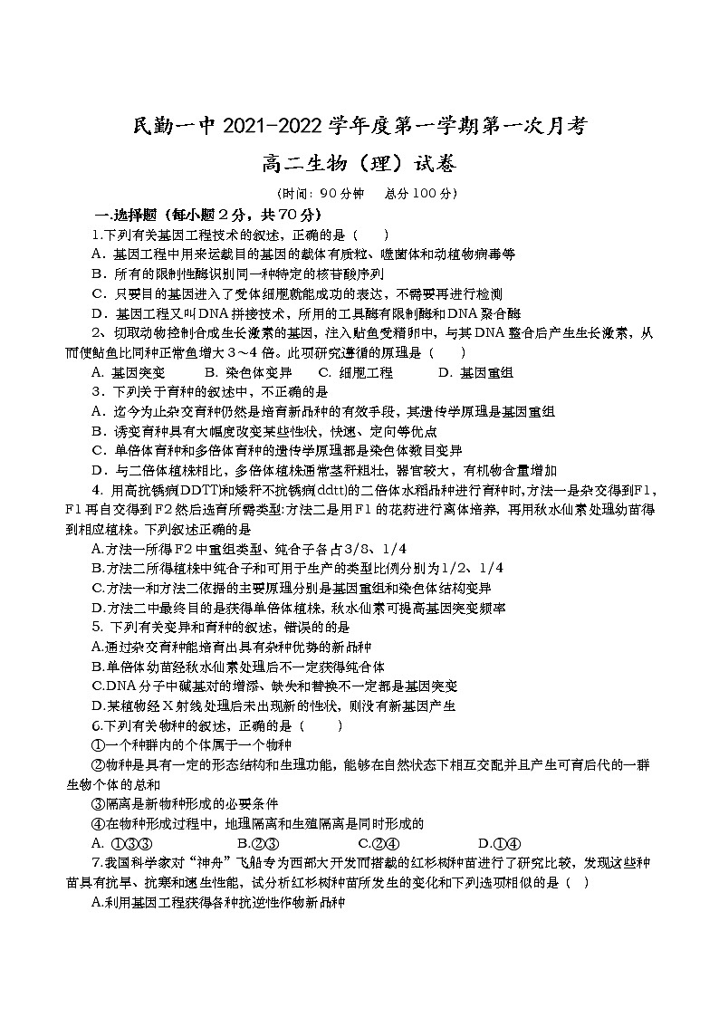 2021-2022学年甘肃省民勤县第一中学高二上学期第一次月考生物试题（Word版）第1页