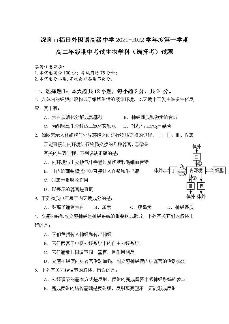 2021-2022学年广东省深圳市福田区外国语高级中学高二上学期期中考试（选择考）生物试题（Word版）01