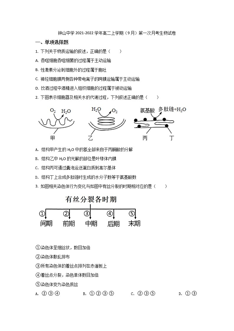 2021-2022学年广西钟山中学高二上学期（9月）第一次月考生物试题（Word版）第1页