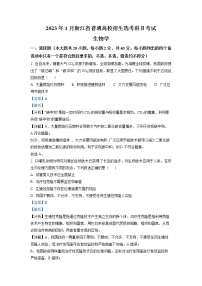 浙江省2023年1月普通高校招生选考科目考试生物试题（Word版附解析）