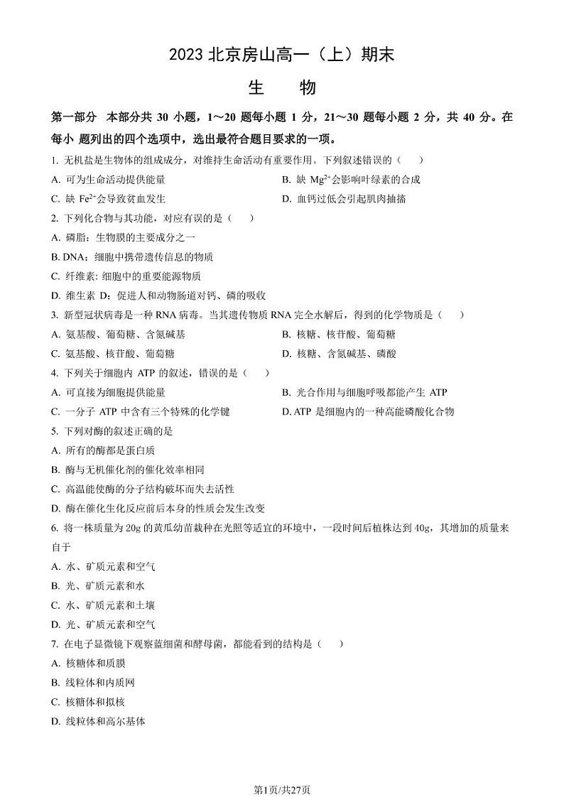 2023年北京市房山区高一上学期期末生物试题及答案01