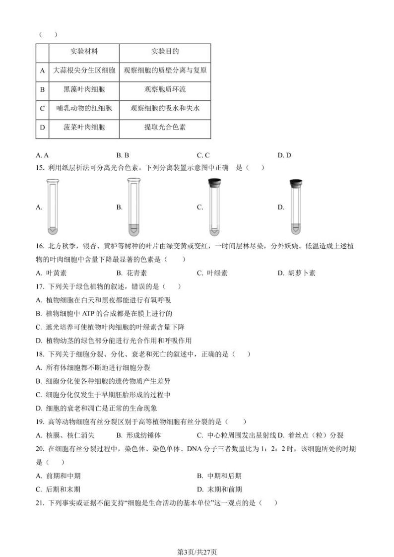 2023年北京市房山区高一上学期期末生物试题及答案03