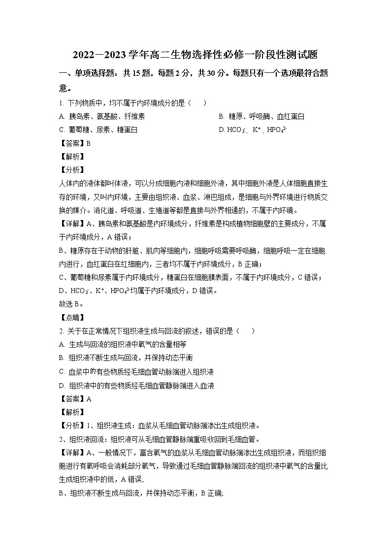 2023日照国开中学高二上学期10月月考生物试题含解析01