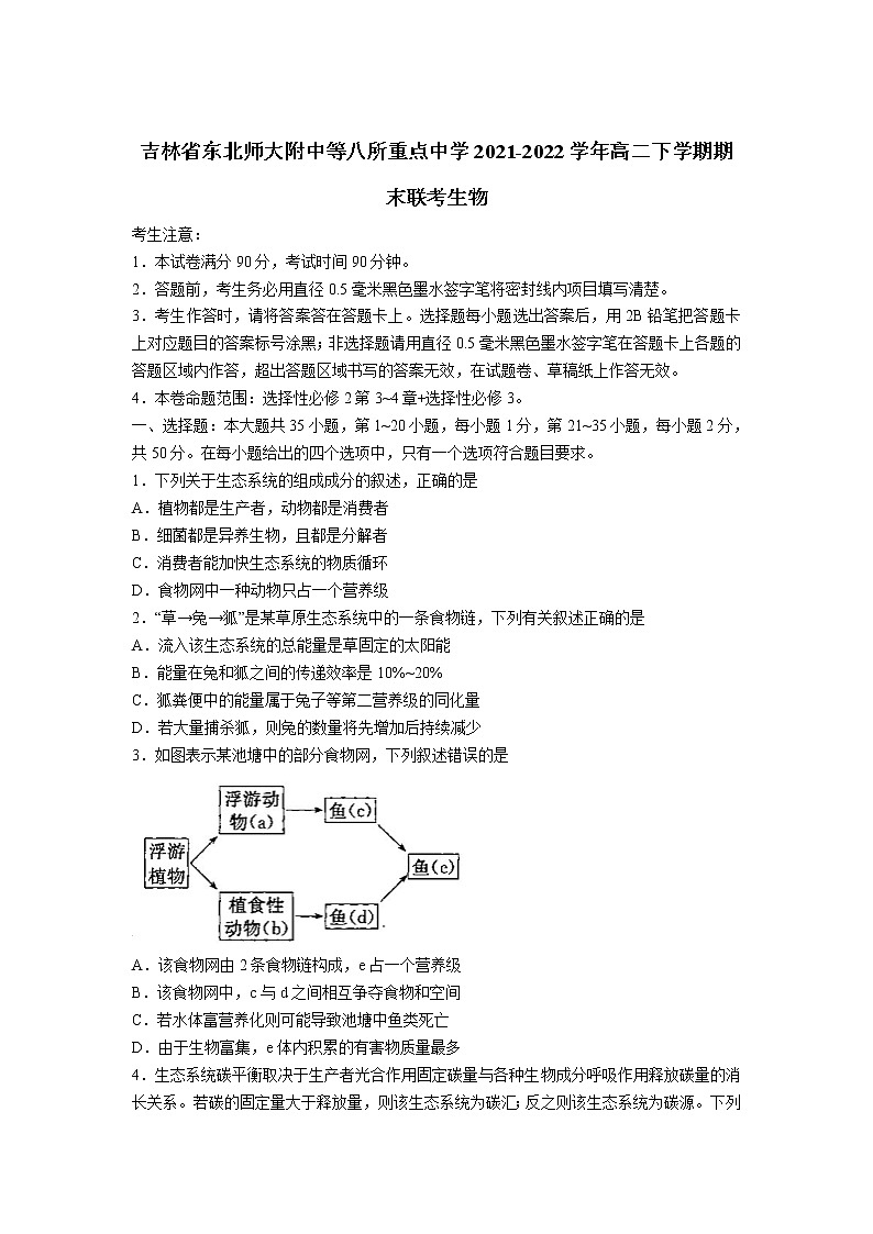 2021-2022学年吉林省东北师大附中等八所重点中学高二下学期期末联考生物试题（Word版）01