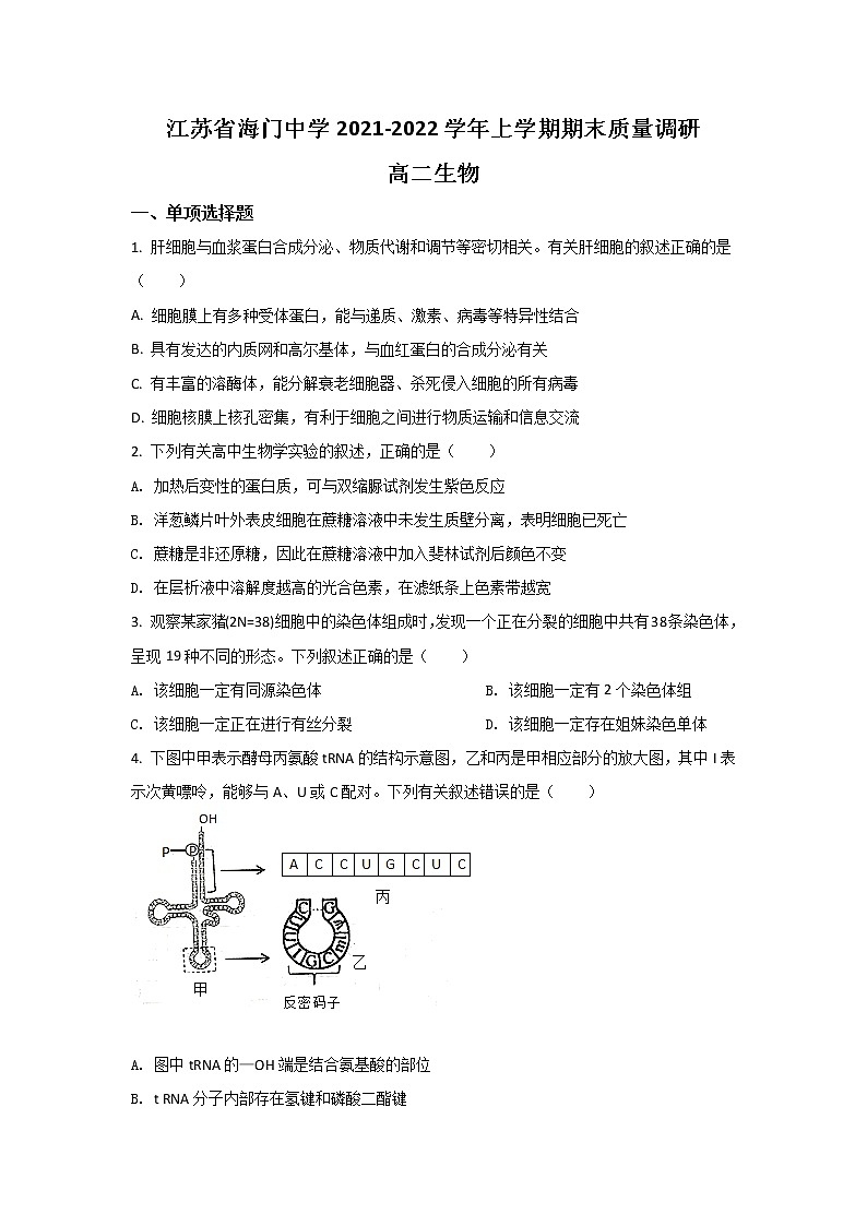 2021-2022学年江苏省海门中学高二上学期期末质量调研生物试题（Word版）第1页