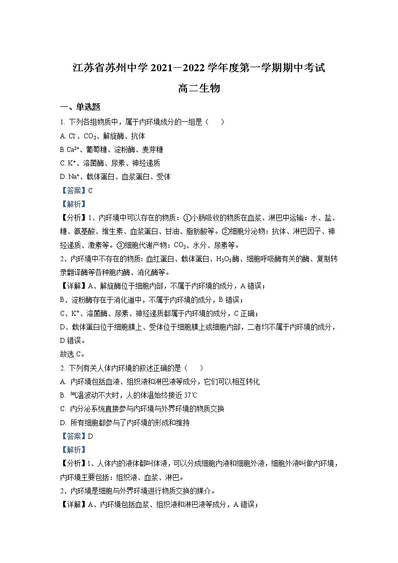 2021-2022学年江苏省苏州中学高二上学期期中考试  生物  （解析版）01