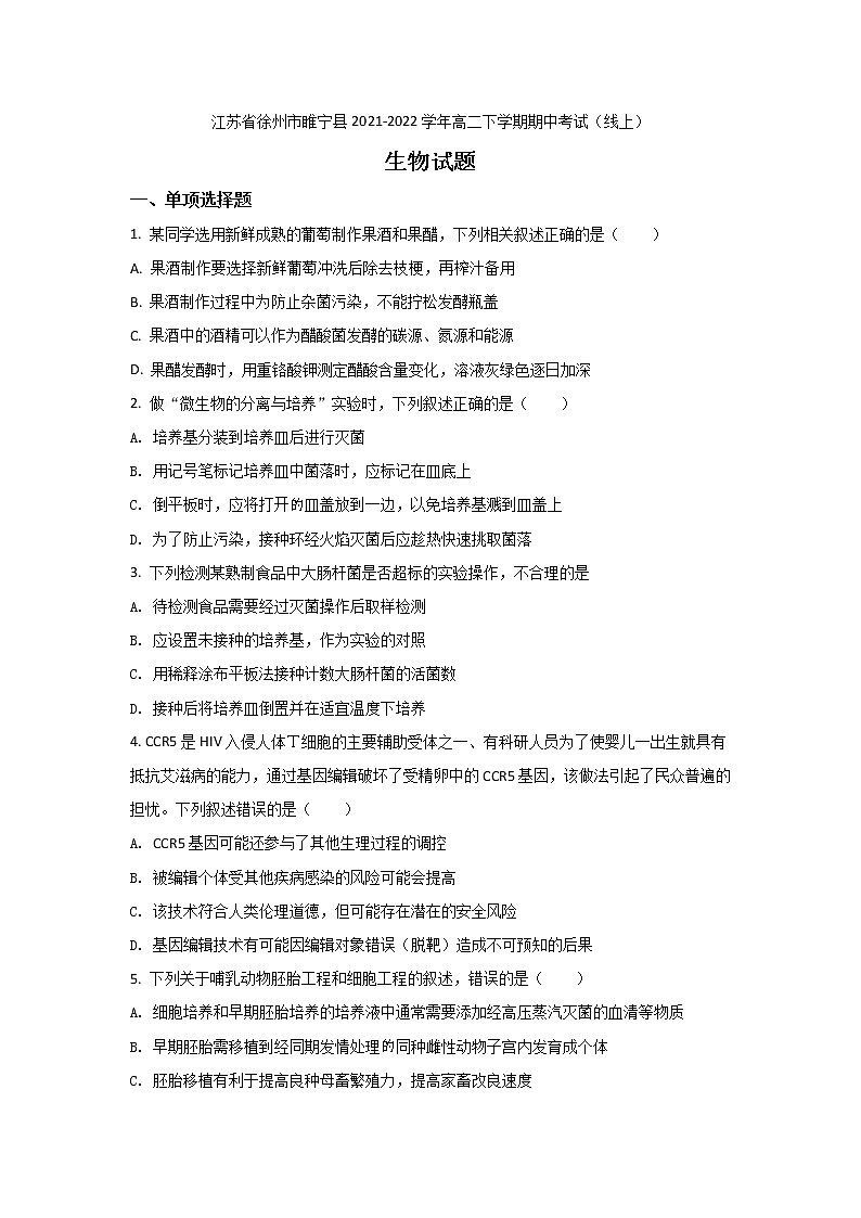 2021-2022学年江苏省徐州市睢宁县高二下学期期中考试（线上）生物试题（Word版）01