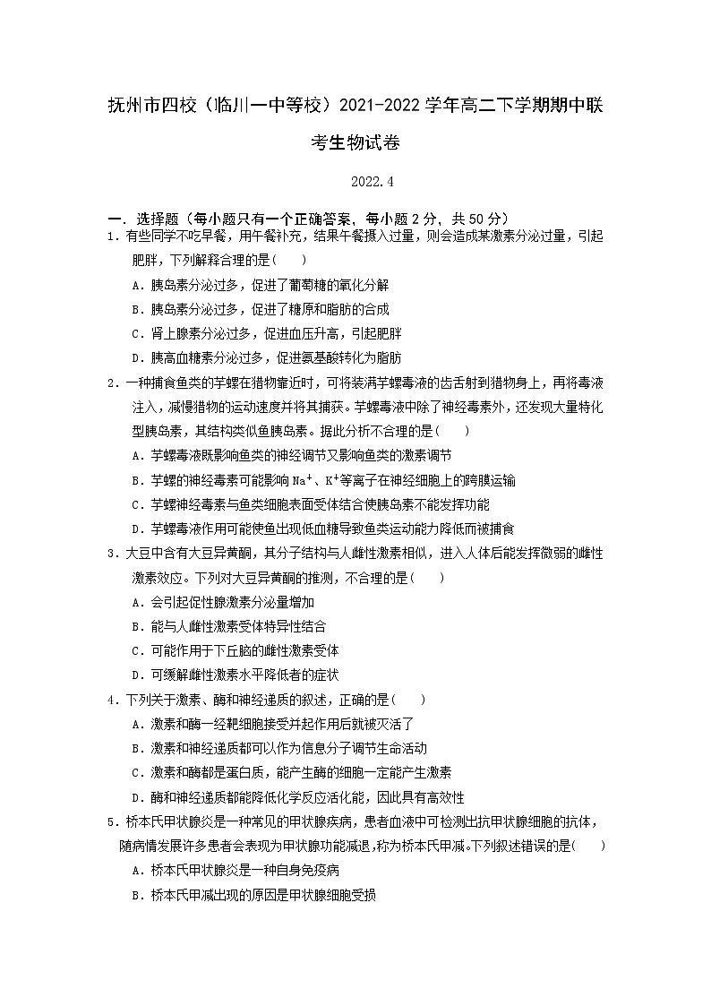 2021-2022学年江西省抚州市四校（临川一中等校）高二下学期期中联考生物试题（Word版） (1)01