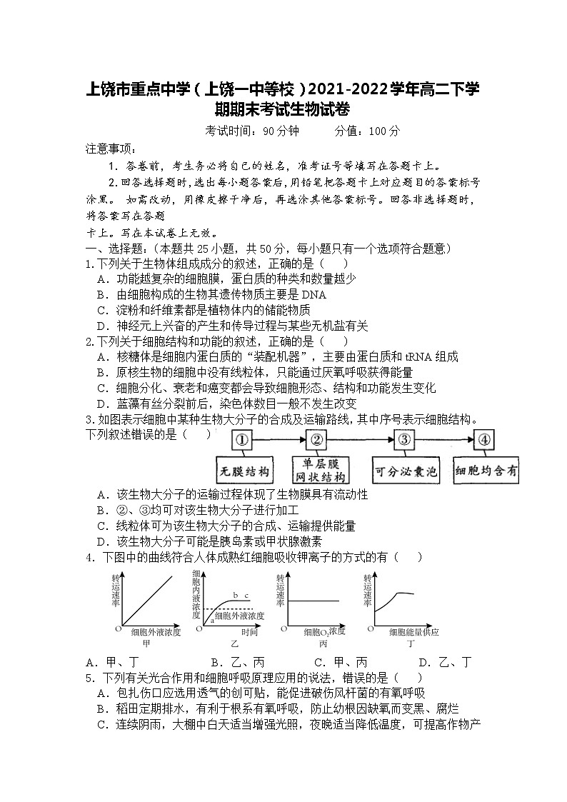 2021-2022学年江西省上饶市重点中学（上饶一中等校）高二下学期期末考试生物试题（Word版）01
