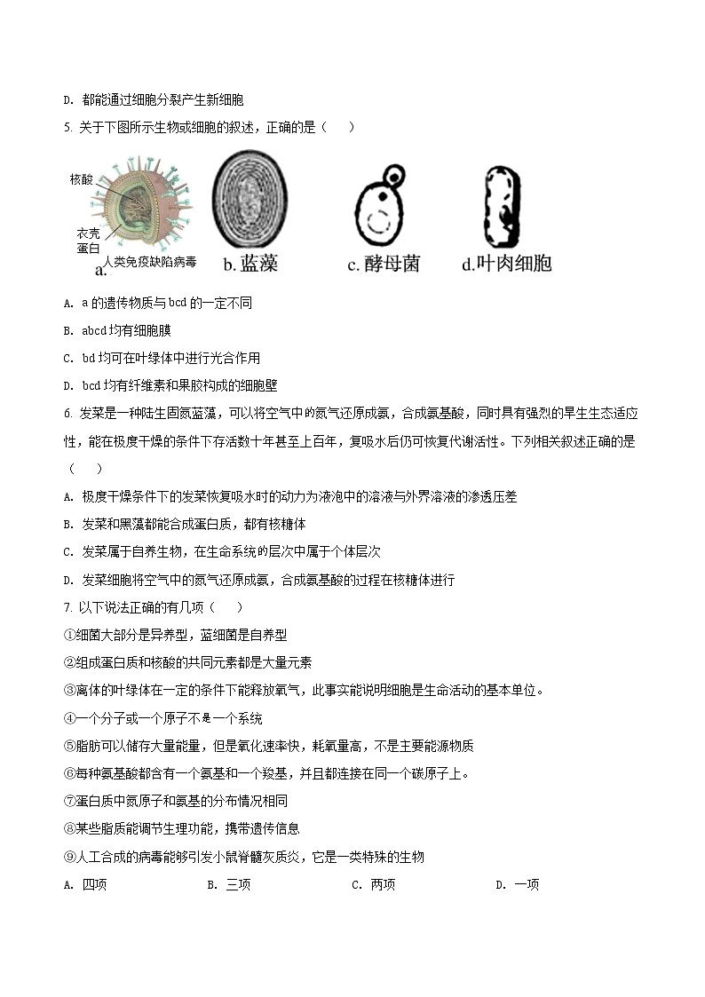 2021-2022学年山东省济南市历城第二中学上学期高一第一次月考生物试卷第2页