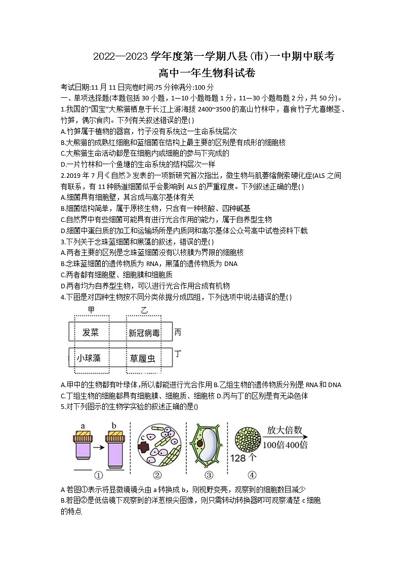 2022-2023学年福建省福州市八县（市）一中高一上学期期中联考生物试题01