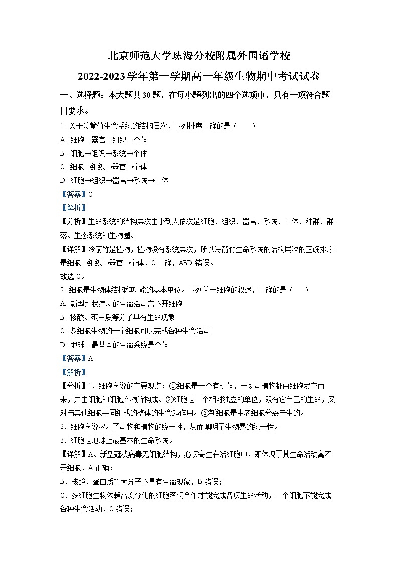 2022-2023学年广东省北京师范大学珠海分校附属外国语学校高一上学期期中生物试题（解析版）01