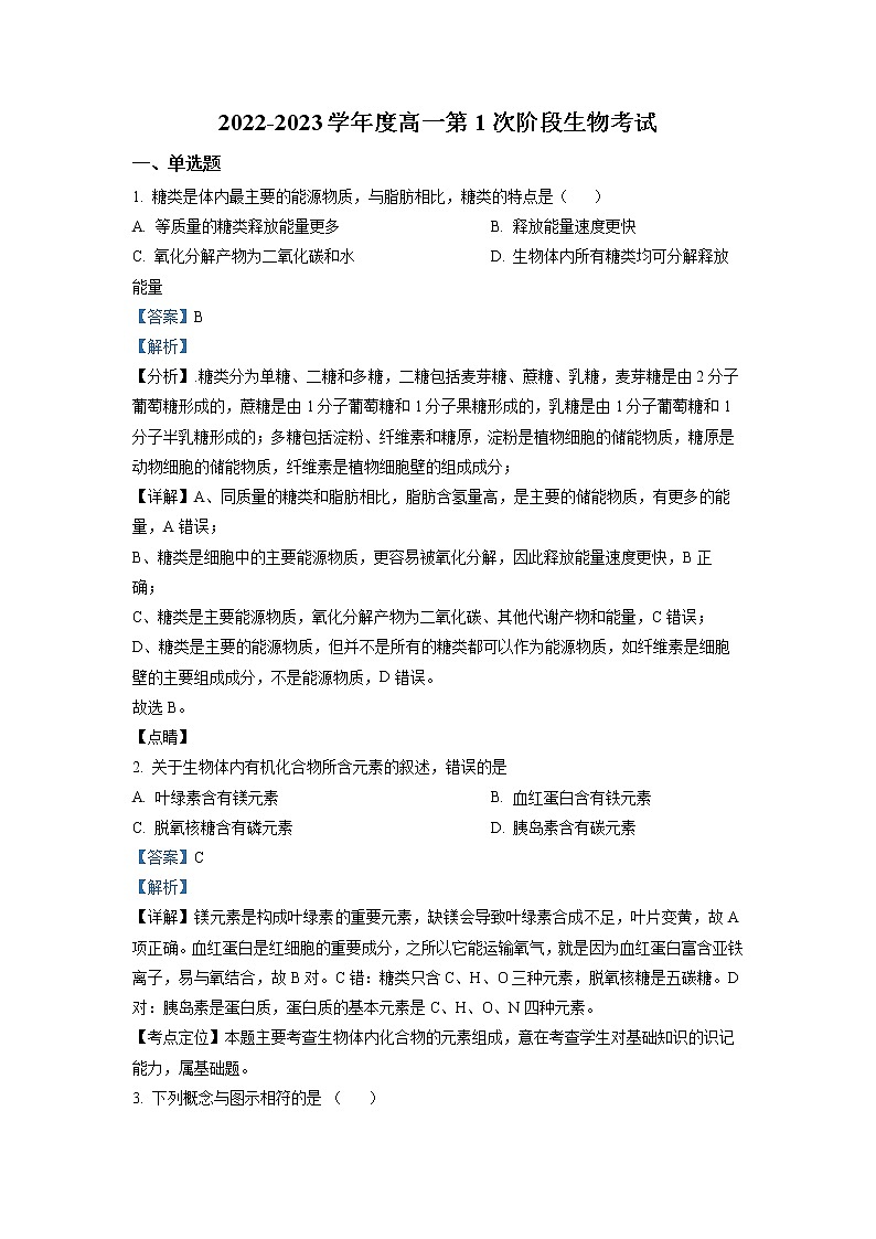 2022-2023学年广东省揭阳市惠来县一中高一上学期期中生物试题（解析版）第1页