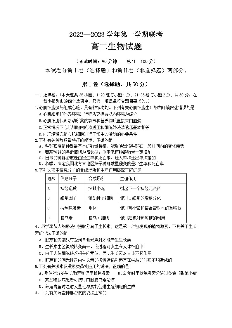 福建省泉州、三明、龙岩三市三校2022-2023学年高二生物上学期12月联考试卷（Word版附答案）第1页