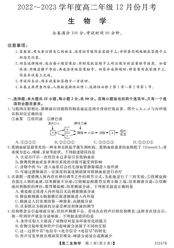 晋城市第二中学校2022-2023学年高二生物上学期12月月考试卷（PDF版附解析）01
