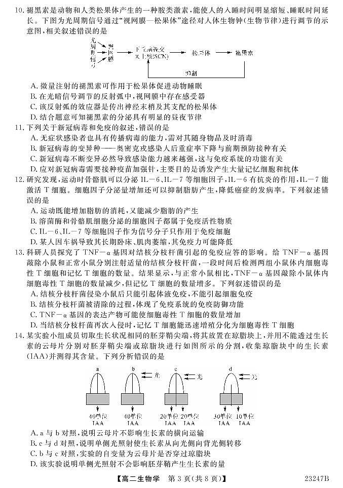 晋城市第二中学校2022-2023学年高二生物上学期12月月考试卷（PDF版附解析）03