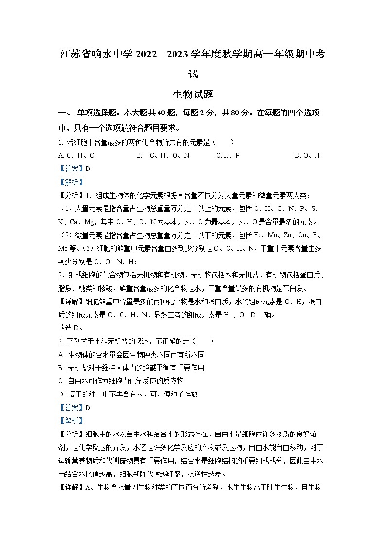 2022-2023学年江苏省盐城市响水中学高一上学期期中生物试题（解析版）01
