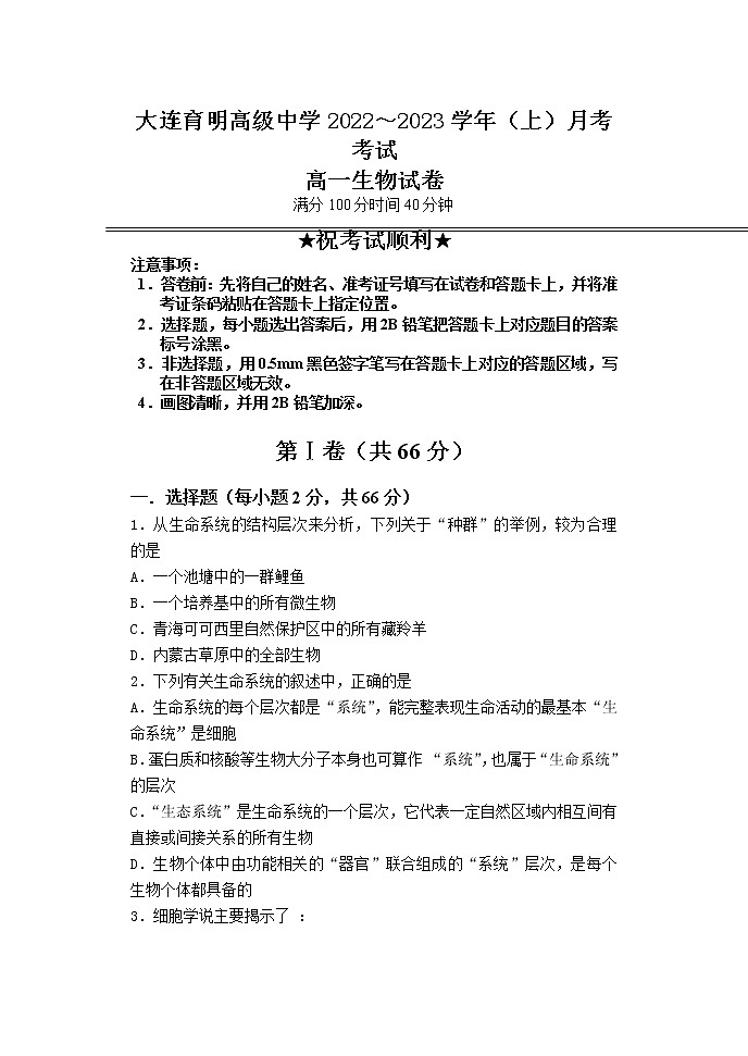 2022-2023学年辽宁省大连市育明高级中学高一上学期第一次月考生物试题第1页