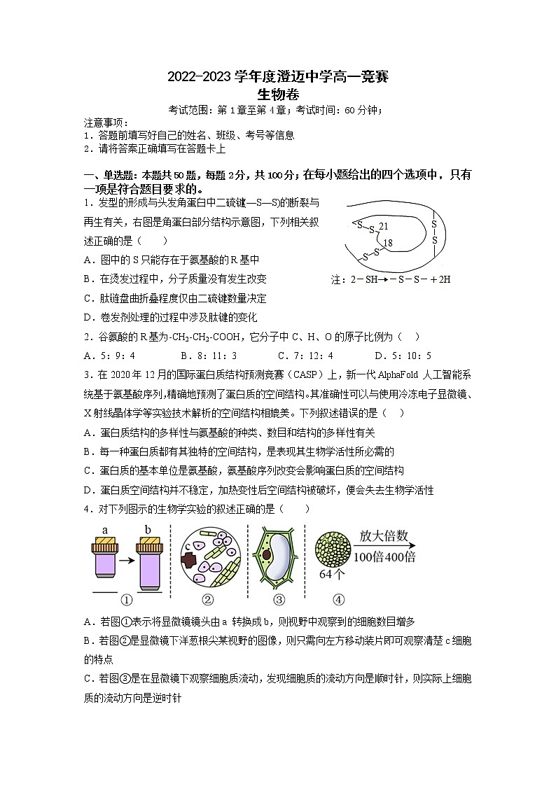 海南省澄迈中学2022-2023学年高一上学期学科竞赛生物试卷第1页