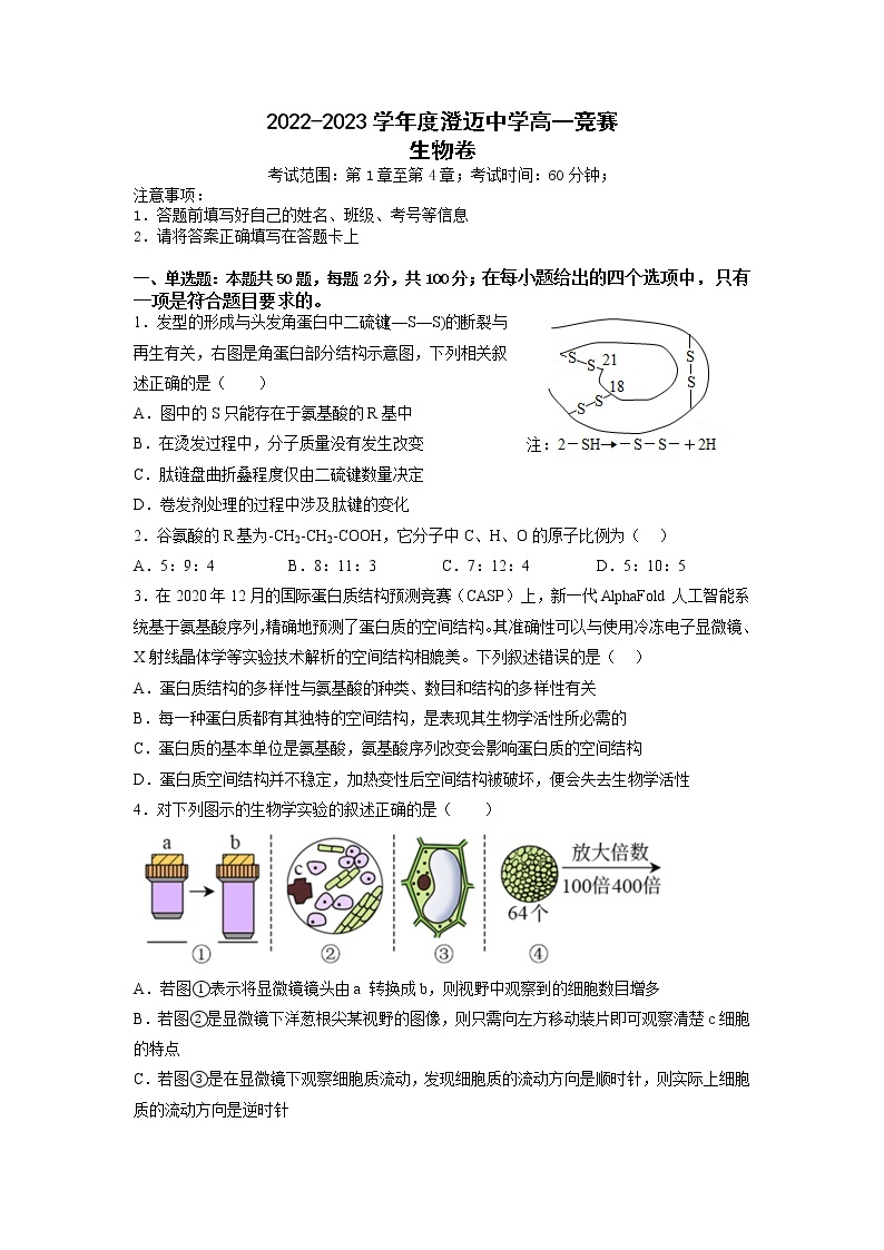 海南省澄迈中学2022-2023学年高一上学期学科竞赛生物试卷01