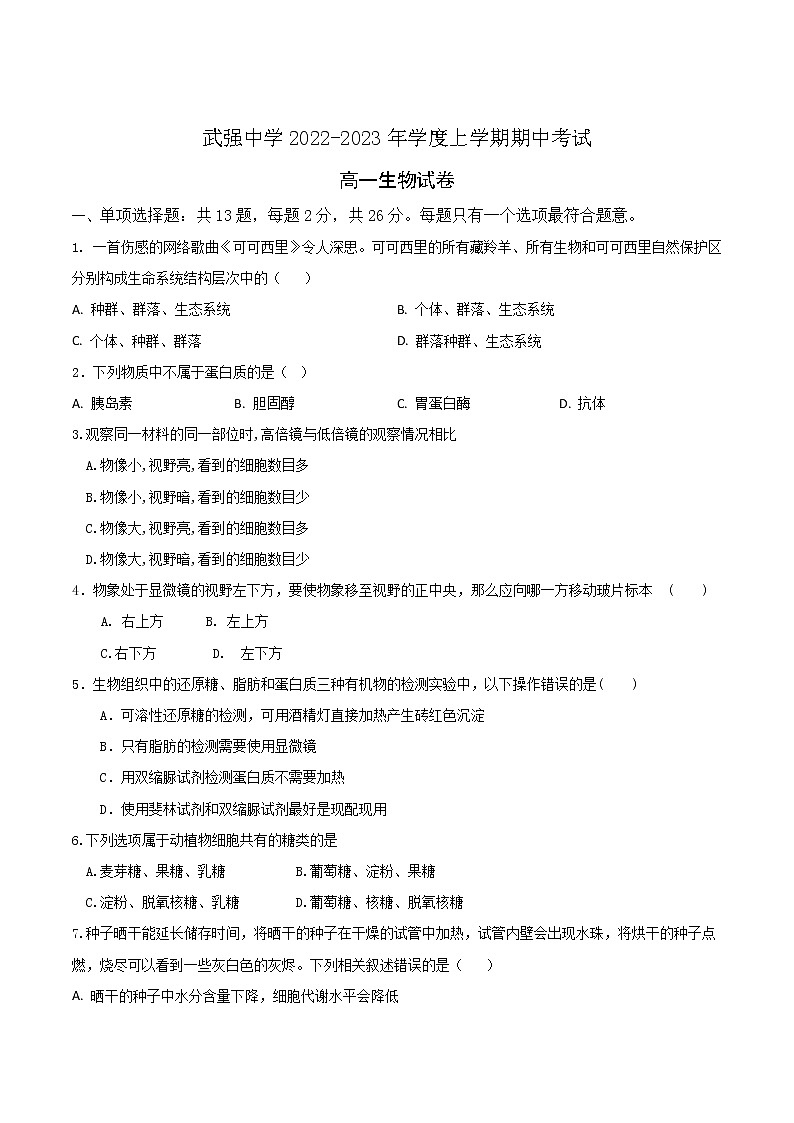 河北武强中学2022-2023学年高一上学期期中考试生物试卷01