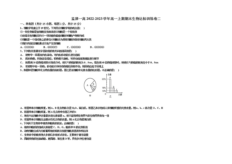 河南省洛阳市孟津一中2022-2023学年高一上期期末生物达标训练卷二01