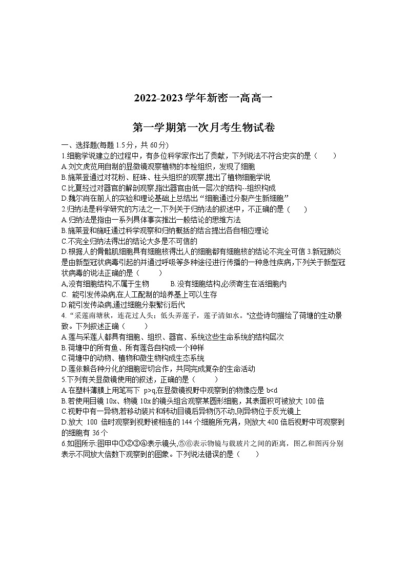 河南省新密市第一高级中学2022-2023学年高一上学期第一次月考生物试卷第1页