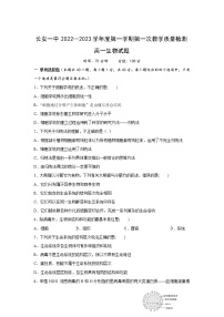 陕西省西安市长安区第一中学2022-2023学年高一上学期第一次月考生物试卷