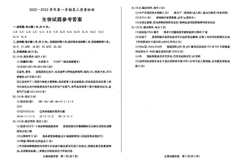 23年枣庄一调-生物答案第1页
