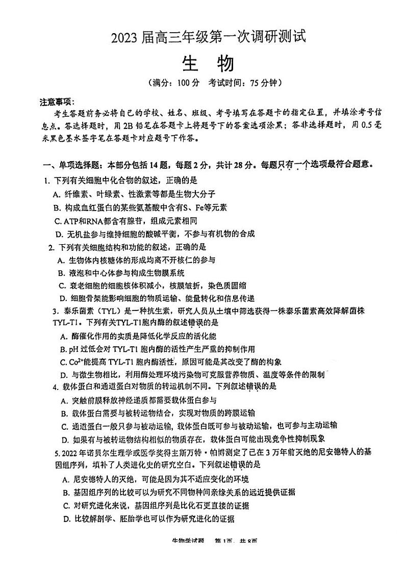 江苏省苏北四市2023届高三上学期高考第一次调研测试生物试题及答案01