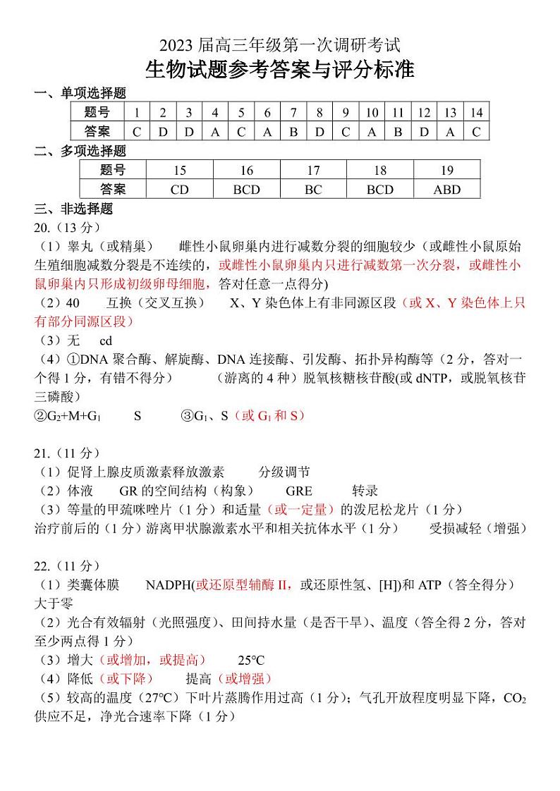 江苏省苏北四市2023届高三上学期高考第一次调研测试生物试题及答案01