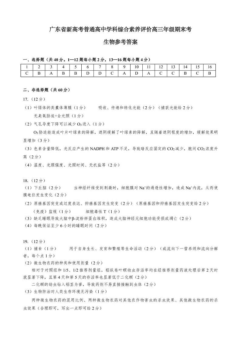 2023广东省新高考普通高中学科综合素养评价生物试题（含答案）01