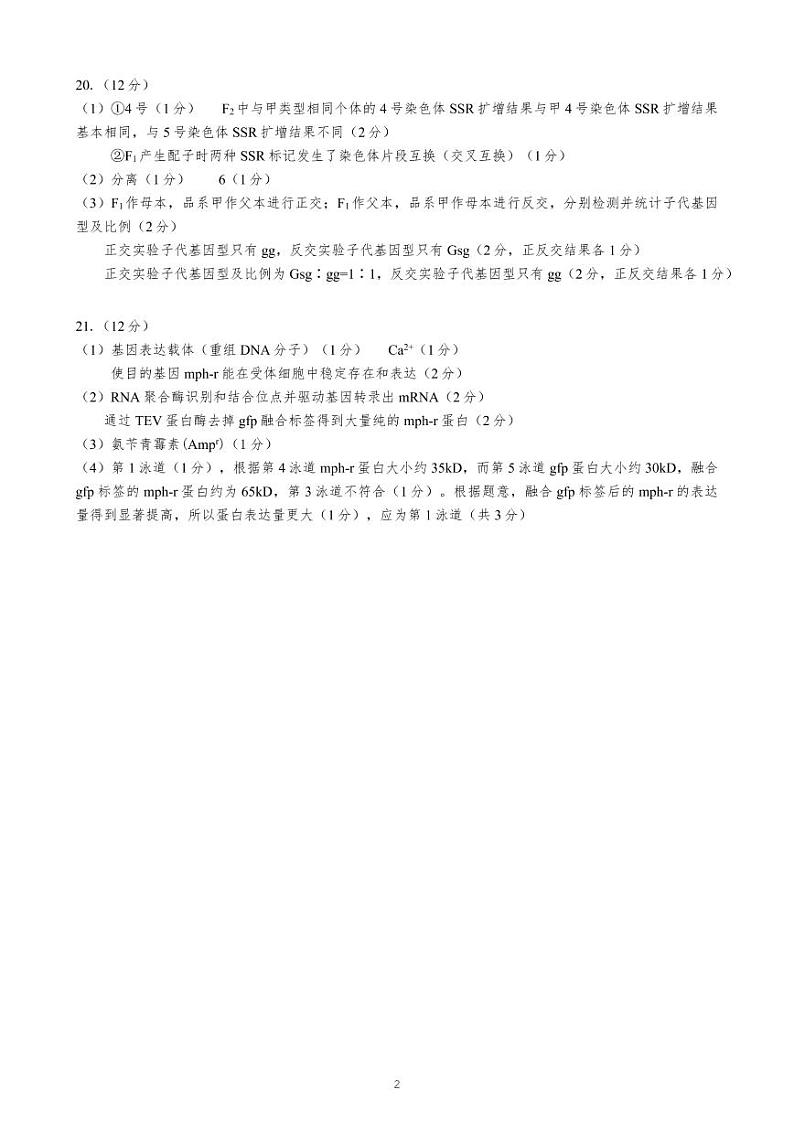 2023广东省新高考普通高中学科综合素养评价生物试题（含答案）02