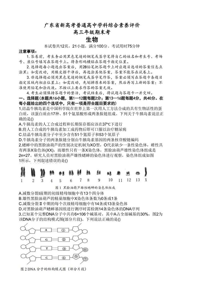 2023广东省新高考普通高中学科综合素养评价生物试题（含答案）01