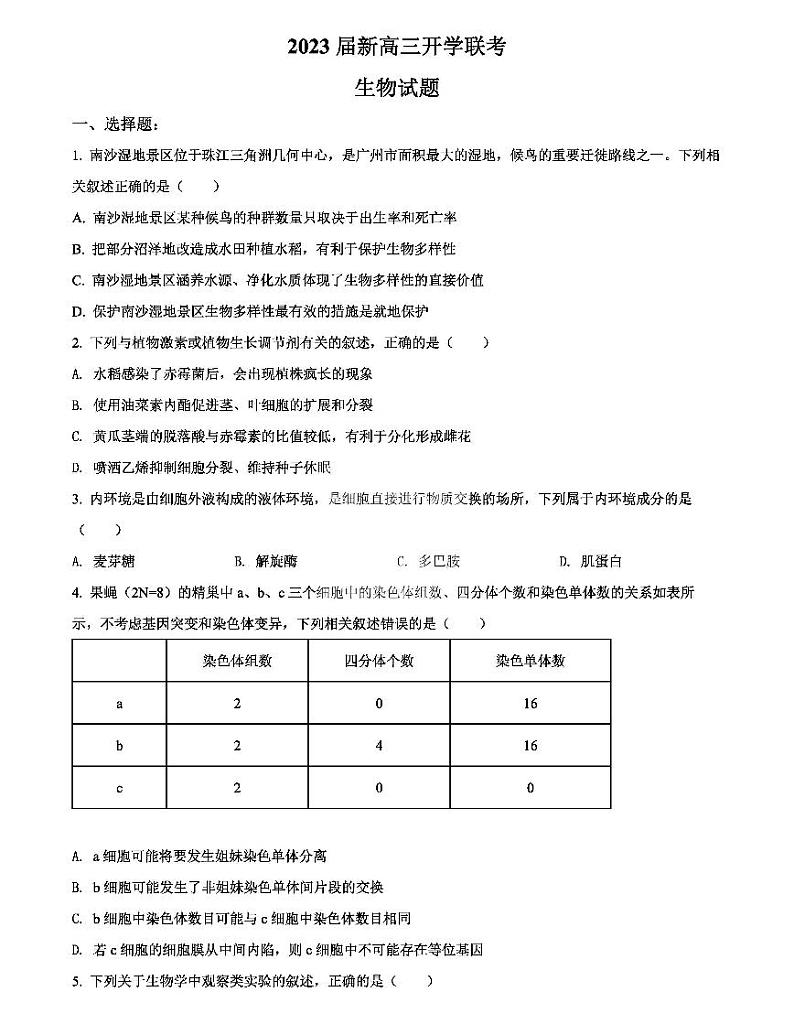 2023年广东新高三开学联考生物试题及答案第1页