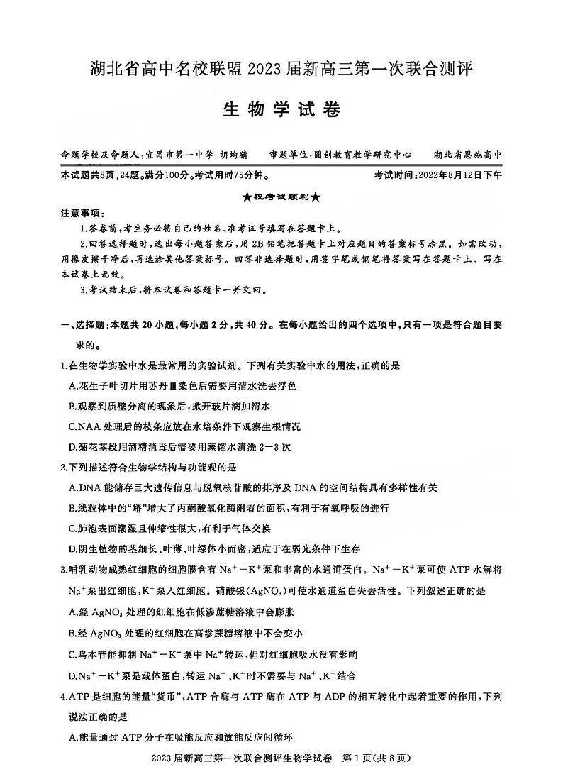 2023湖北新高三摸底百校联考生物试题及答案01