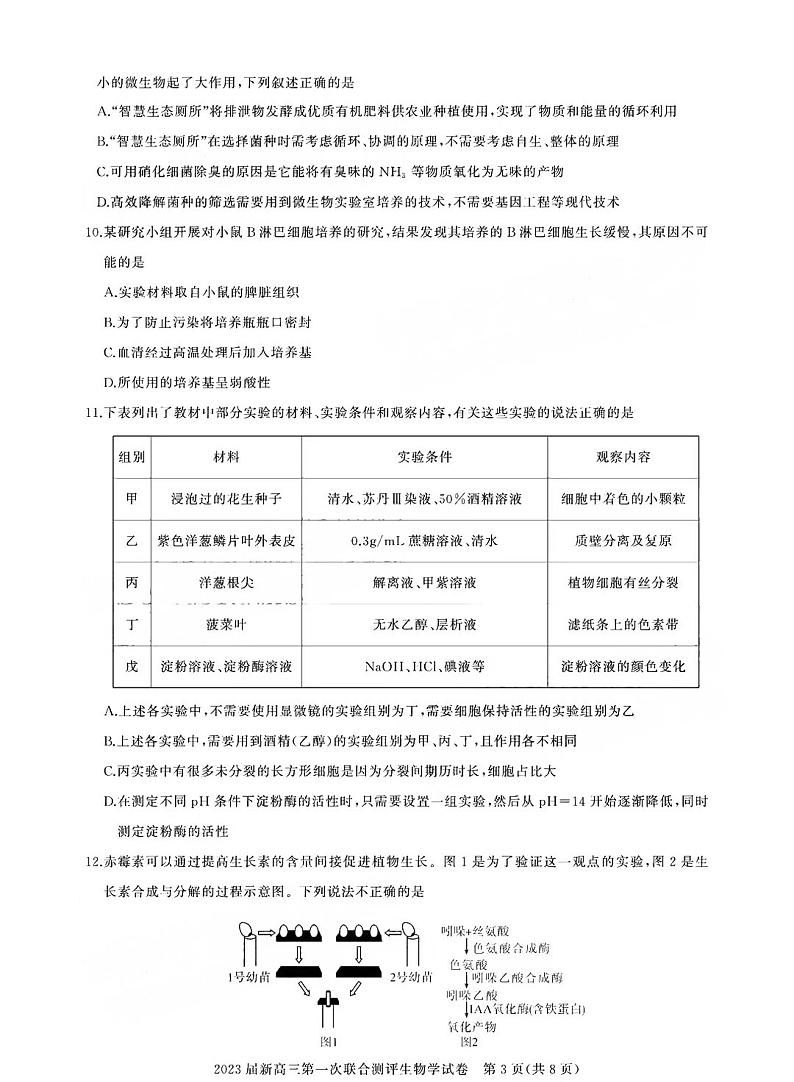 2023湖北新高三摸底百校联考生物试题及答案03