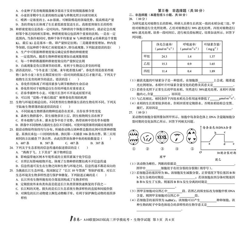 2023安徽A10联盟高三开学考生物试题及答案03