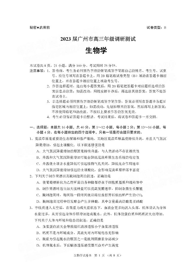 2023广州高三12月调研（零模）生物试题及答案第1页