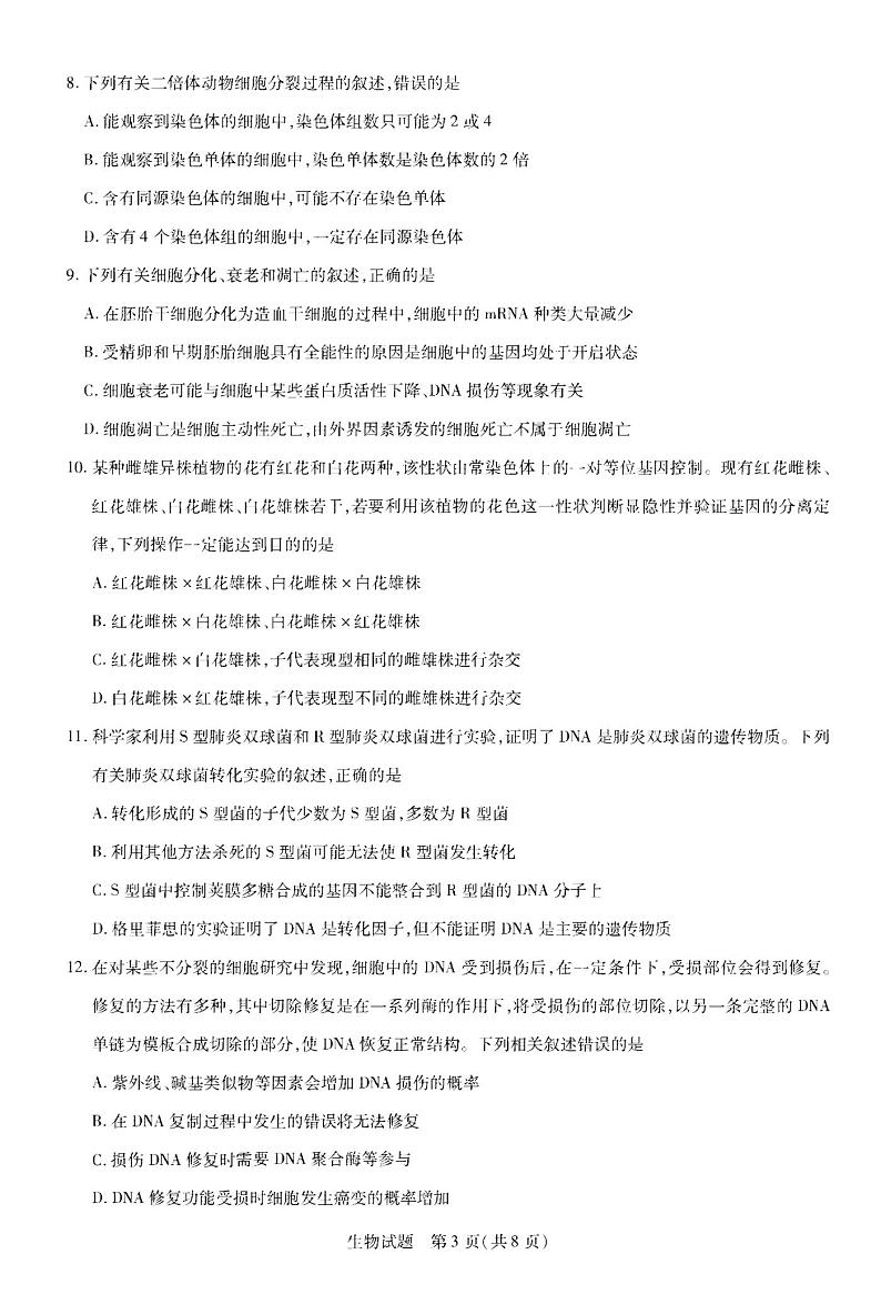 2023河南天一大联考高三12月考试生物试题及答案第3页