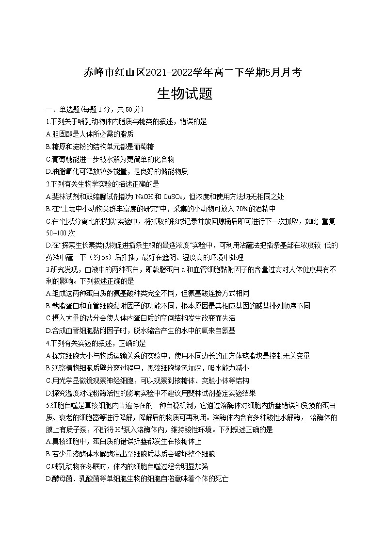 2021-2022学年内蒙古自治区赤峰市红山区高二下学期5月月考生物试题（Word版）第1页