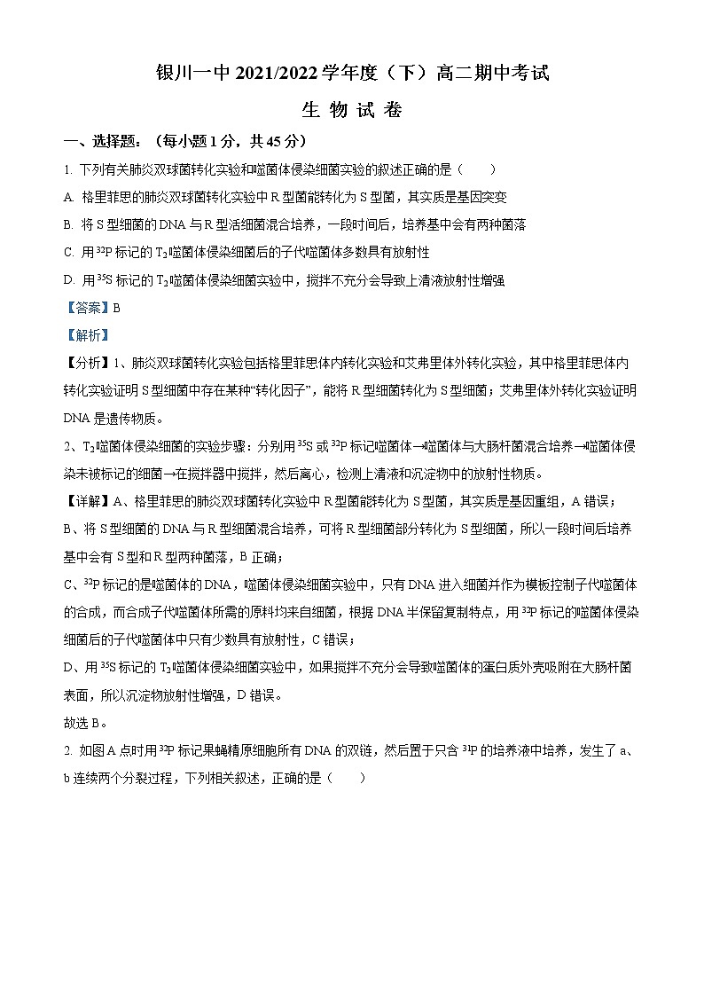 2021-2022学年宁夏回族自治区银川市一中高二下学期期中生物试题  （解析版） (1)01